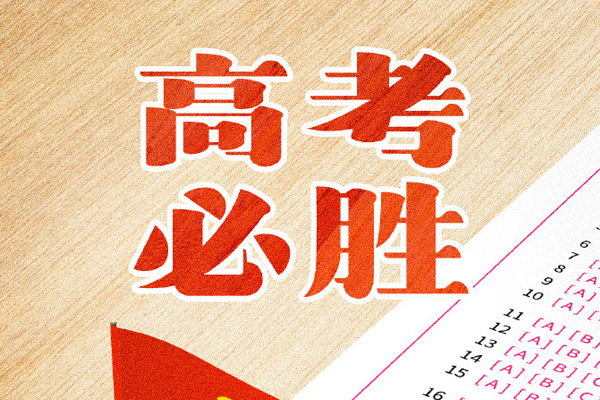 安锐智能装备（山东）有限公司【愿高考生圆梦今夏】，全力以赴，不留遗憾。加油，少年！