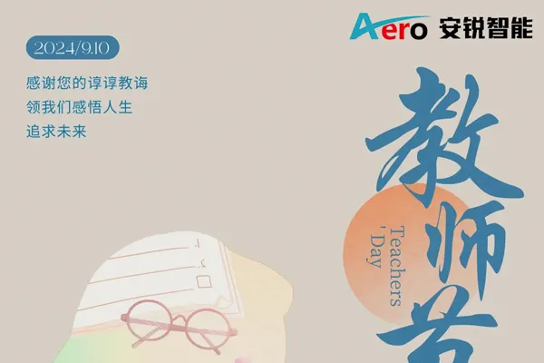 感恩教师节-安锐智能装备